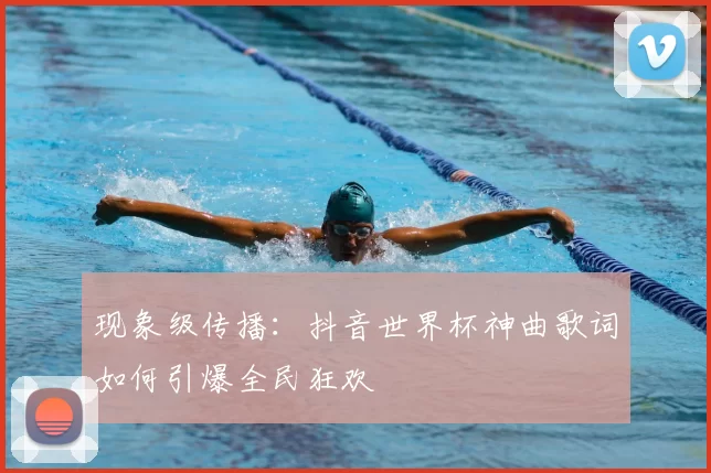 现象级传播：抖音世界杯神曲歌词如何引爆全民狂欢