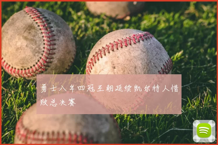 勇士八年四冠王朝延续凯尔特人惜败总决赛