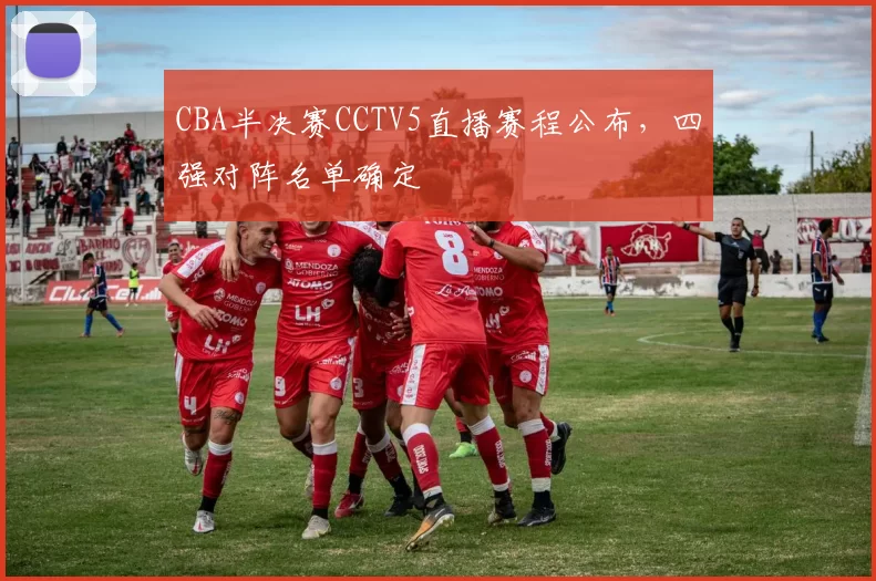 CBA半决赛CCTV5直播赛程公布，四强对阵名单确定