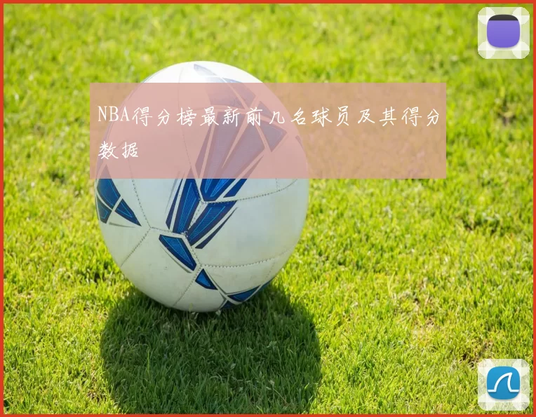 NBA得分榜最新前几名球员及其得分数据