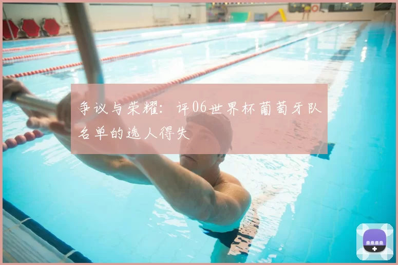 争议与荣耀：评06世界杯葡萄牙队名单的选人得失