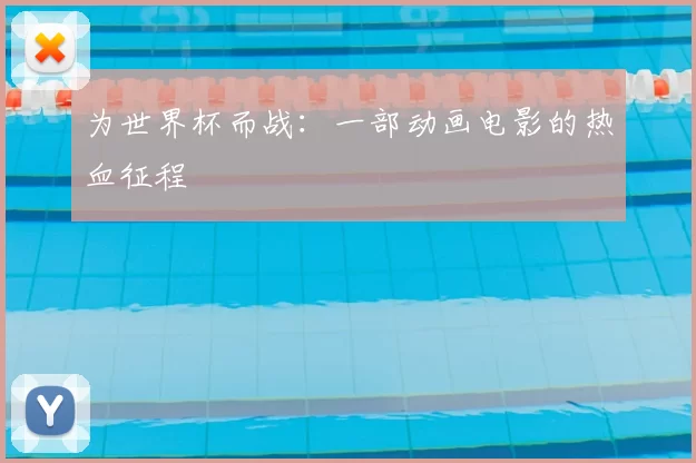 为世界杯而战：一部动画电影的热血征程