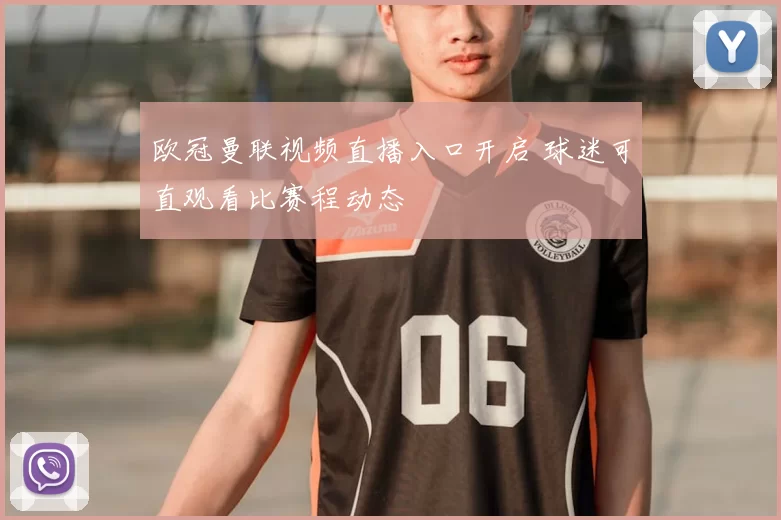 欧冠曼联视频直播入口开启 球迷可直观看比赛程动态
