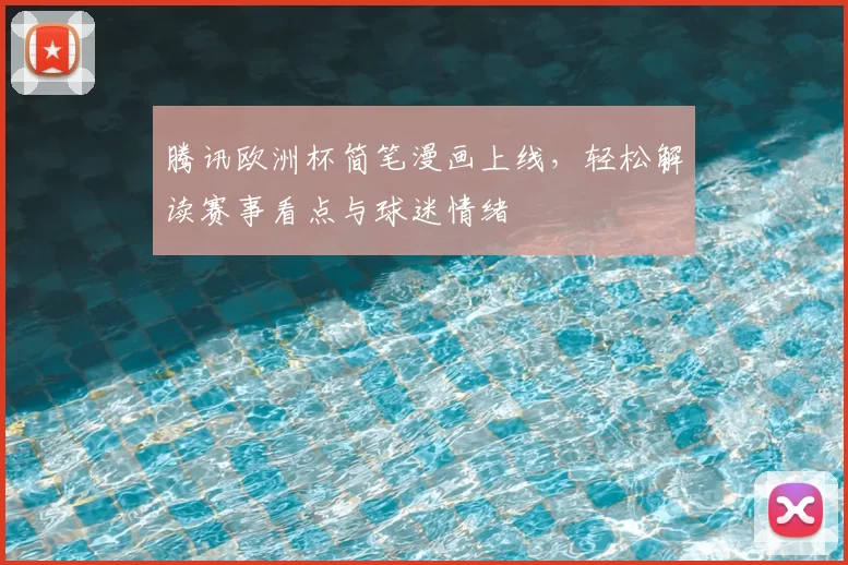 腾讯欧洲杯简笔漫画上线,轻松解读赛事看点与球迷情绪