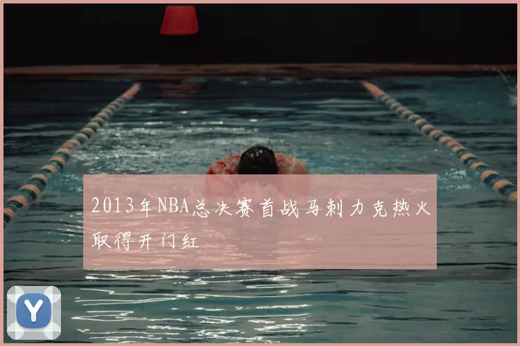 2013年NBA总决赛首战马刺力克热火取得开门红