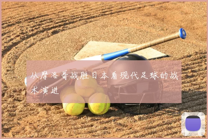 从摩洛哥战胜日本看现代足球的战术演进