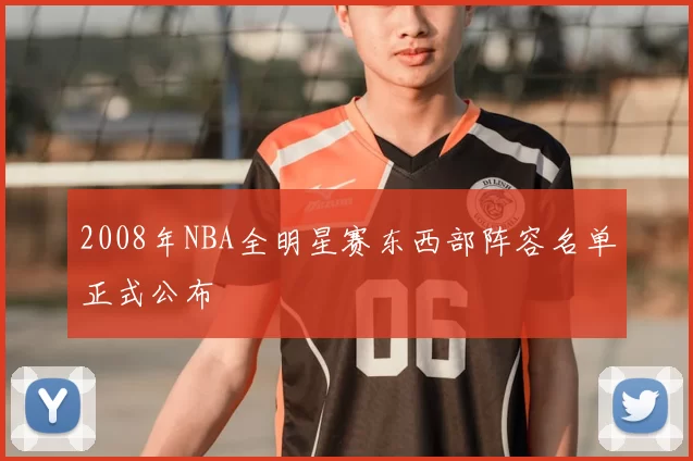 2008年NBA全明星赛东西部阵容名单正式公布