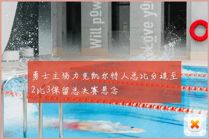 勇士主场力克凯尔特人总比分追至2比3保留总决赛悬念