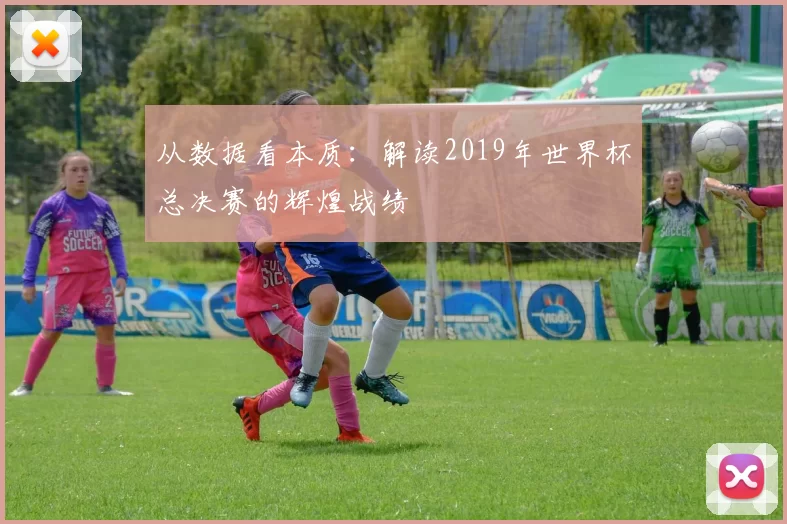 从数据看本质：解读2019年世界杯总决赛的辉煌战绩