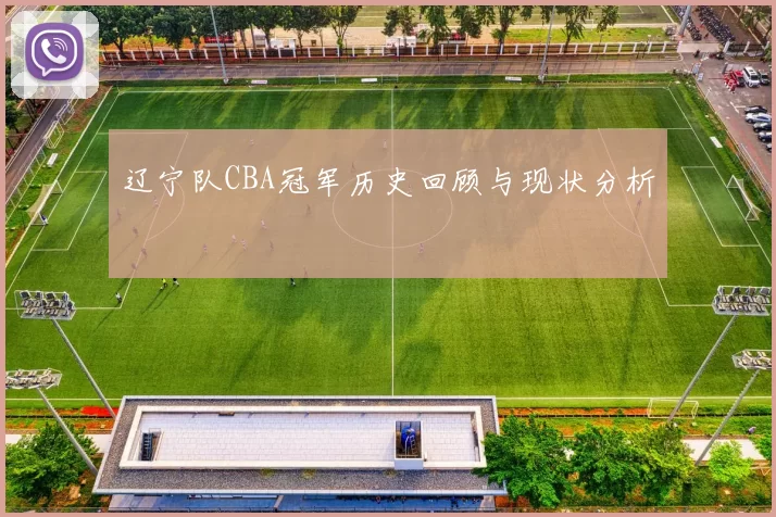辽宁队CBA冠军历史回顾与现状分析