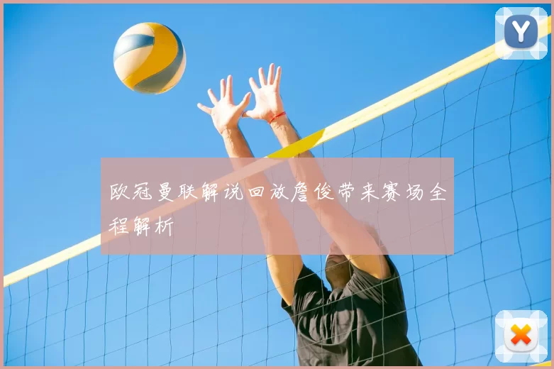 欧冠曼联解说回放詹俊带来赛场全程解析