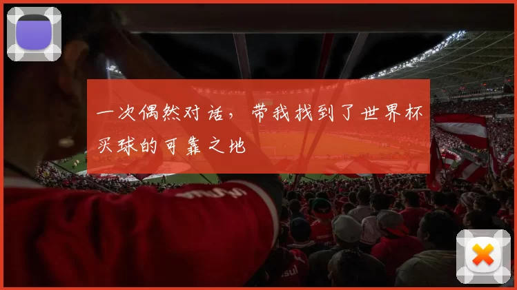 一次偶然对话，带我找到了世界杯买球的可靠之地