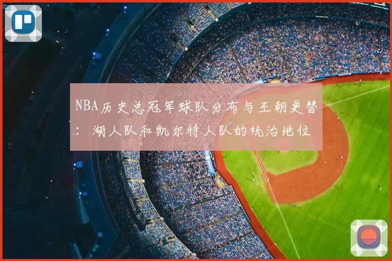 NBA历史总冠军球队分布与王朝更替：湖人队和凯尔特人队的统治地位
