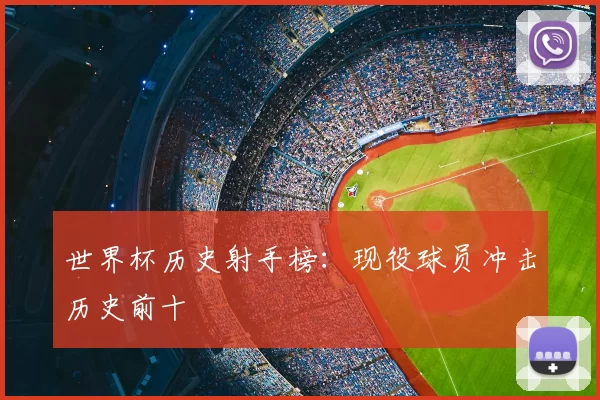 世界杯历史射手榜:现役球员冲击历史前十