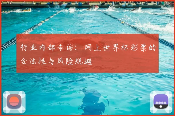 行业内部专访:网上世界杯彩票的合法性与风险规避