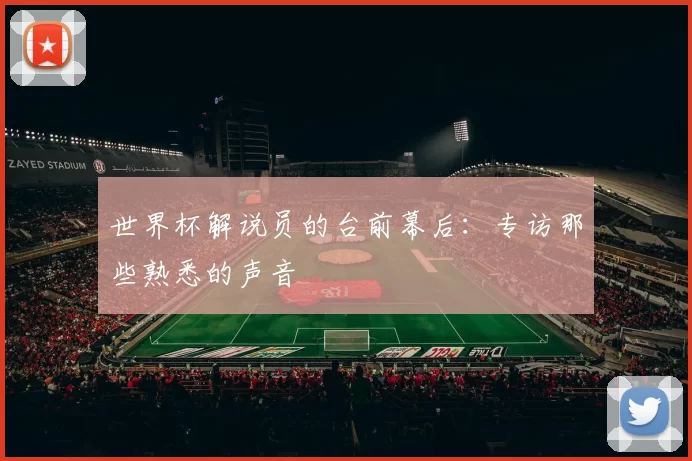 世界杯解说员的台前幕后：专访那些熟悉的声音