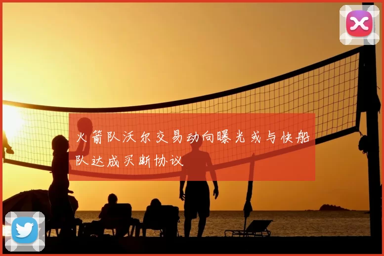 火箭队沃尔交易动向曝光或与快船队达成买断协议