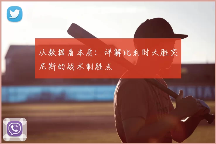 从数据看本质：详解比利时大胜突尼斯的战术制胜点