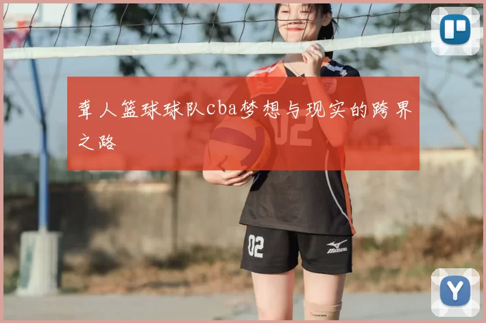 聋人篮球球队cba梦想与现实的跨界之路