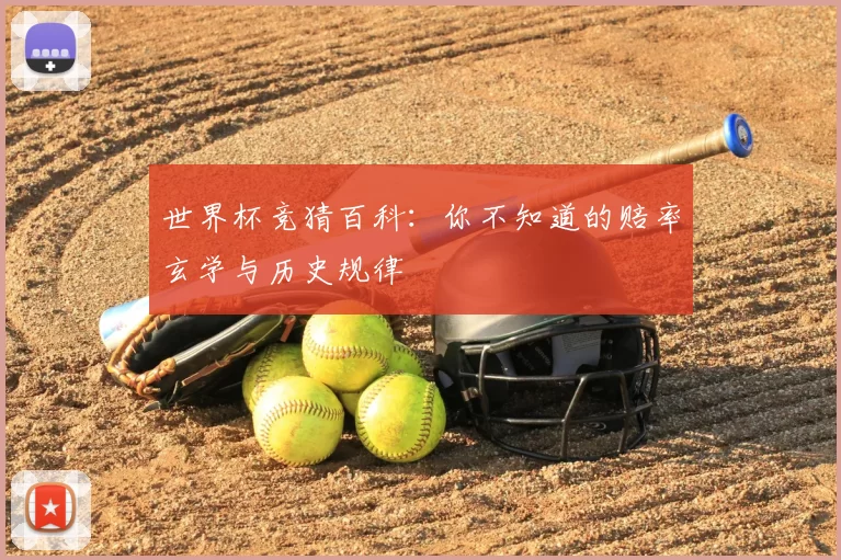 世界杯竞猜百科：你不知道的赔率玄学与历史规律