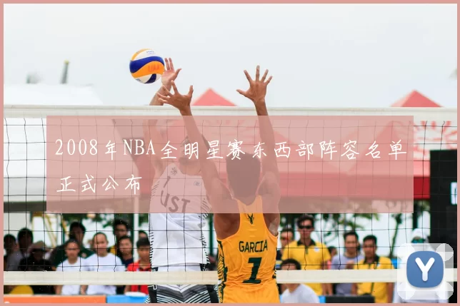 2008年NBA全明星赛东西部阵容名单正式公布