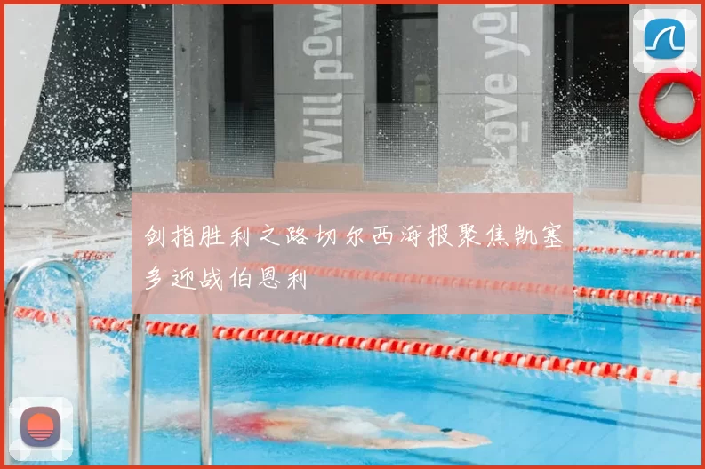剑指胜利之路切尔西海报聚焦凯塞多迎战伯恩利