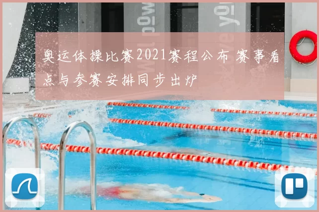 奥运体操比赛2021赛程公布 赛事看点与参赛安排同步出炉