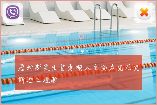 詹姆斯复出首秀湖人主场力克尼克斯迎三连胜