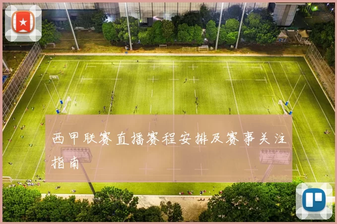 西甲联赛直播赛程安排及赛事关注指南