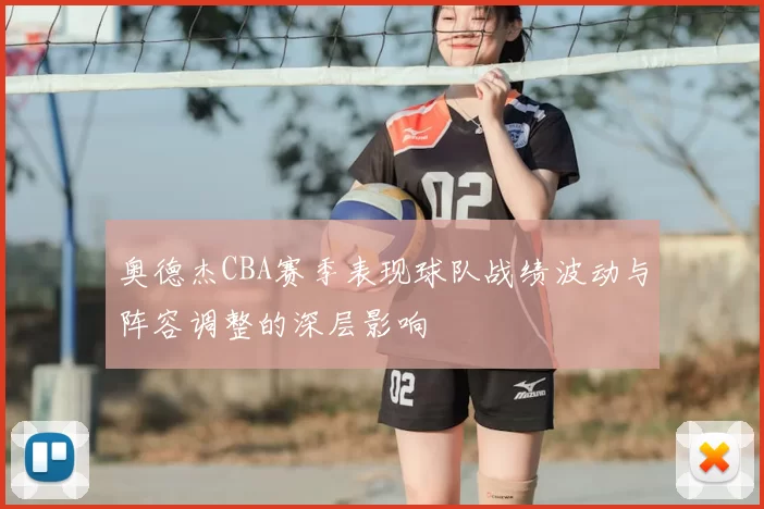 奥德杰CBA赛季表现球队战绩波动与阵容调整的深层影响