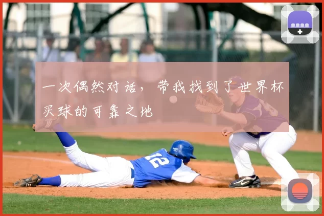 一次偶然对话，带我找到了世界杯买球的可靠之地