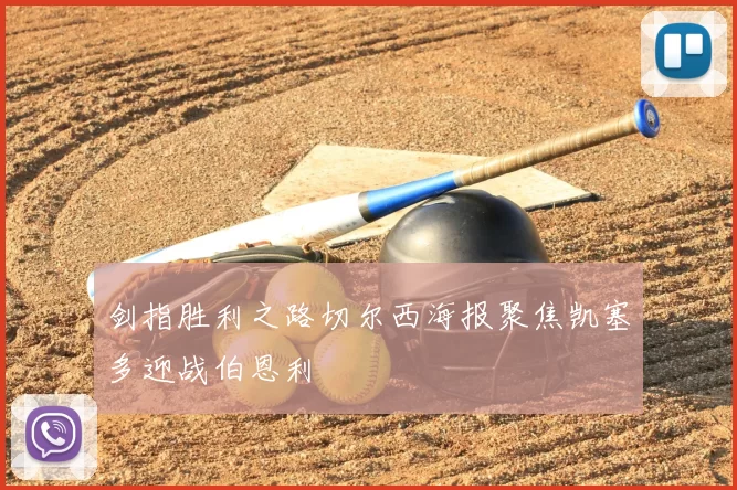 剑指胜利之路切尔西海报聚焦凯塞多迎战伯恩利