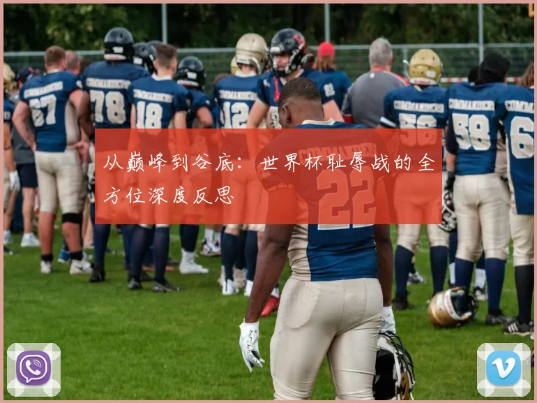 从巅峰到谷底：世界杯耻辱战的全方位深度反思