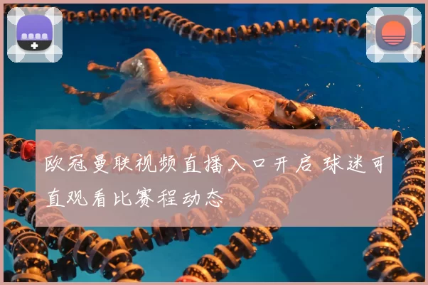 欧冠曼联视频直播入口开启 球迷可直观看比赛程动态