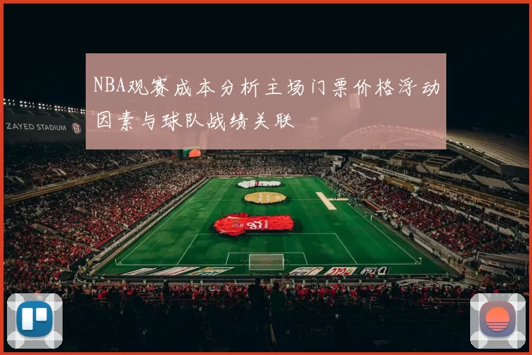 NBA观赛成本分析主场门票价格浮动因素与球队战绩关联