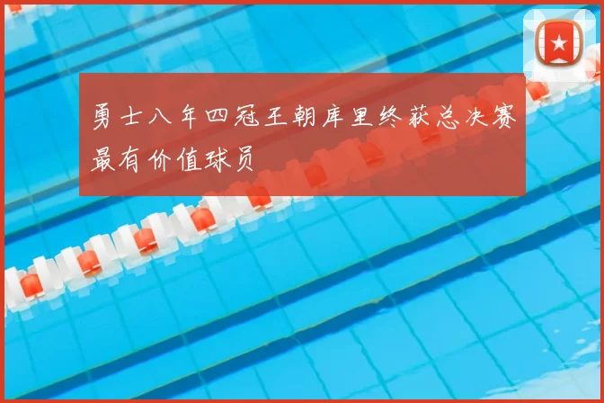 勇士八年四冠王朝库里终获总决赛最有价值球员