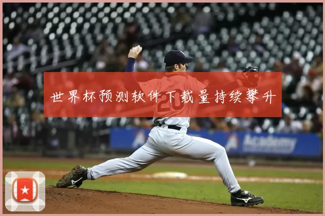 世界杯预测软件下载量持续攀升
