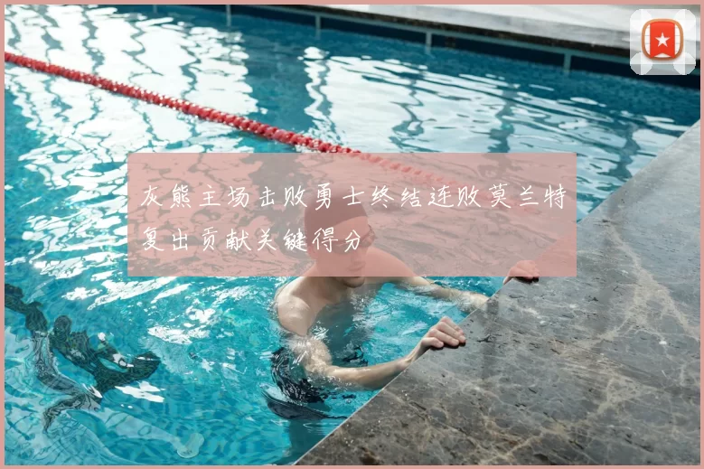 灰熊主场击败勇士终结连败莫兰特复出贡献关键得分