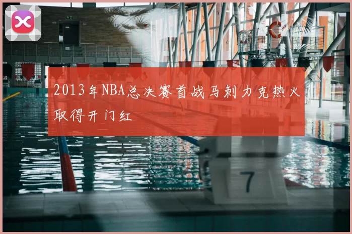 2013年NBA总决赛首战马刺力克热火取得开门红