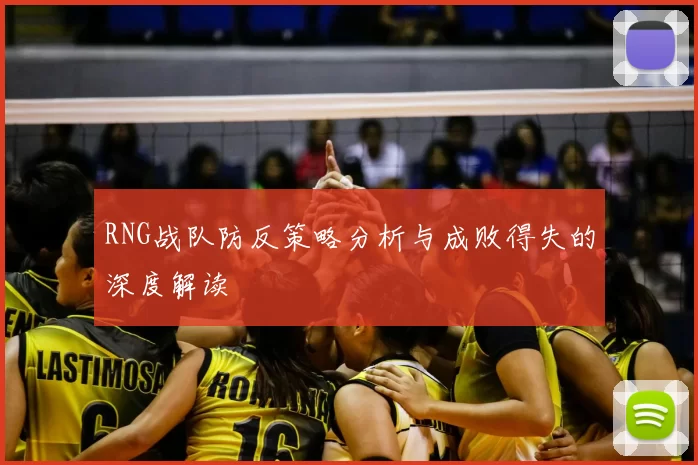 RNG战队防反策略分析与成败得失的深度解读