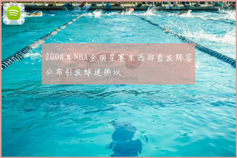 2008年NBA全明星赛东西部首发阵容公布引发球迷热议