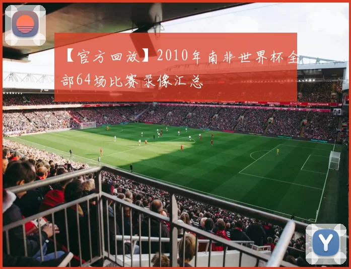 【官方回放】2010年南非世界杯全部64场比赛录像汇总